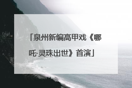 泉州新编高甲戏《哪吒·灵珠出世》首演