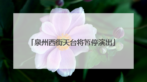 泉州西街天台将暂停演出