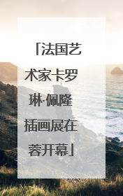 法国艺术家卡罗琳·佩隆插画展在蓉开幕
