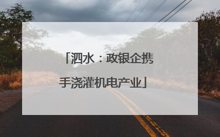 泗水：政银企携手浇灌机电产业