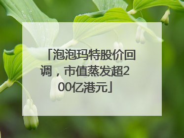泡泡玛特股价回调，市值蒸发超200亿港元
