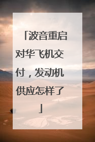 波音重启对华飞机交付，发动机供应怎样了