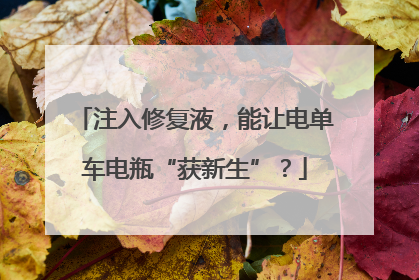 注入修复液，能让电单车电瓶“获新生”？
