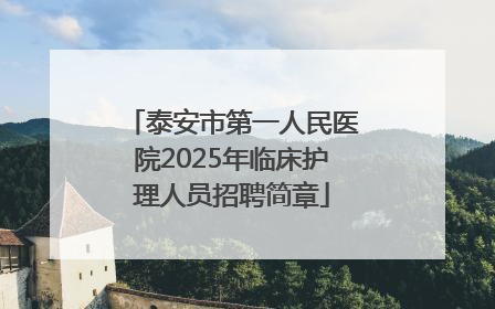泰安市第一人民医院2025年临床护理人员招聘简章