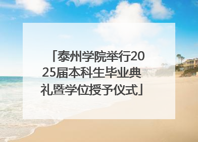 泰州学院举行2025届本科生毕业典礼暨学位授予仪式