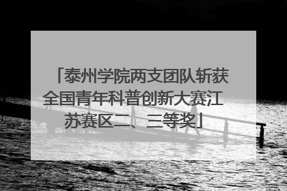 泰州学院两支团队斩获全国青年科普创新大赛江苏赛区二、三等奖
