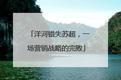洋河错失苏超，一场营销战略的完败