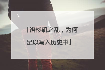 洛杉矶之乱，为何足以写入历史书