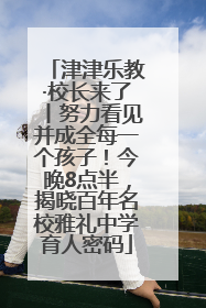 津津乐教·校长来了丨努力看见并成全每一个孩子！今晚8点半，揭晓百年名校雅礼中学育人密码