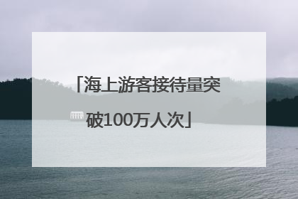 海上游客接待量突破100万人次
