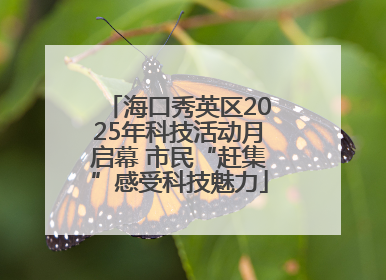 海口秀英区2025年科技活动月启幕 市民“赶集”感受科技魅力