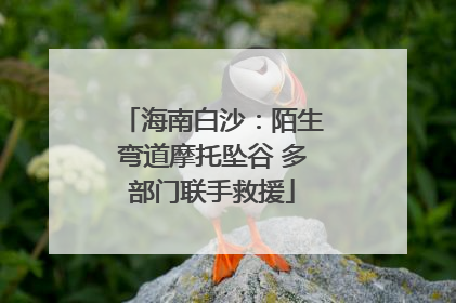 海南白沙：陌生弯道摩托坠谷 多部门联手救援