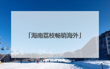 海南荔枝畅销海外