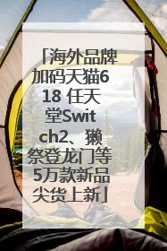 海外品牌加码天猫618 任天堂Switch2、獭祭登龙门等5万款新品尖货上新