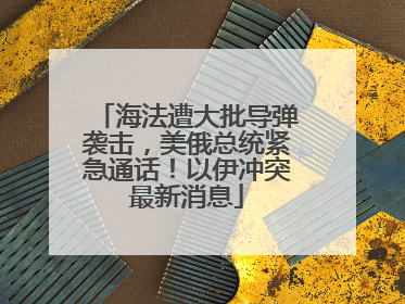 海法遭大批导弹袭击，美俄总统紧急通话！以伊冲突最新消息