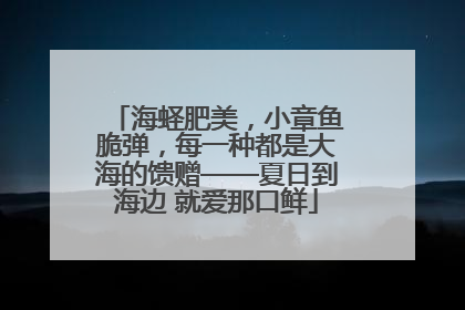海蛏肥美，小章鱼脆弹，每一种都是大海的馈赠——夏日到海边 就爱那口鲜