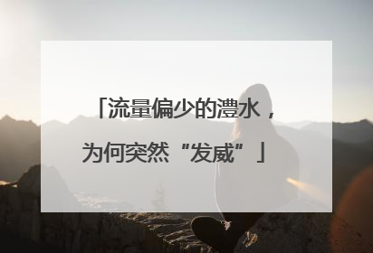 流量偏少的澧水，为何突然“发威”