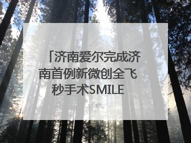 济南爱尔完成济南首例新微创全飞秒手术SMILE pro二连台