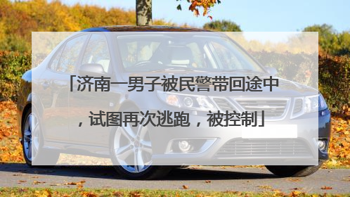 济南一男子被民警带回途中，试图再次逃跑，被控制