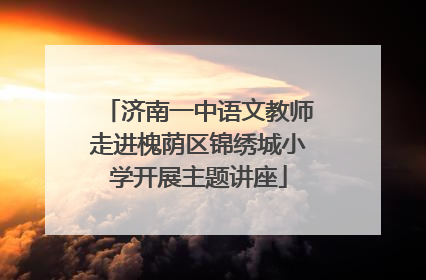 济南一中语文教师走进槐荫区锦绣城小学开展主题讲座
