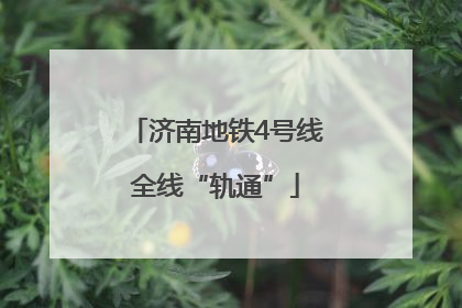 济南地铁4号线全线“轨通”