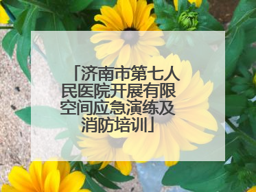 济南市第七人民医院开展有限空间应急演练及消防培训