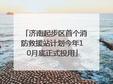 济南起步区首个消防救援站计划今年10月底正式投用