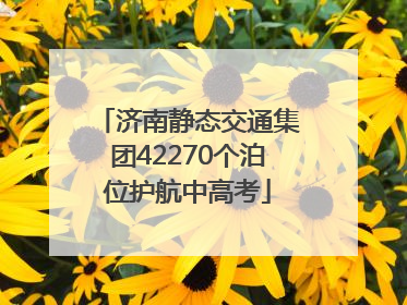 济南静态交通集团42270个泊位护航中高考