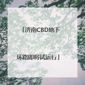 济南CBD地下环路即将试运行