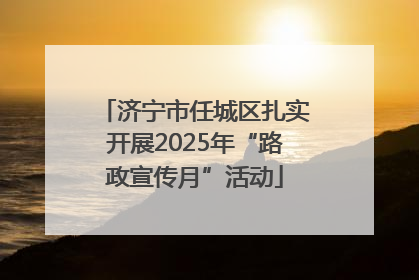 济宁市任城区扎实开展2025年“路政宣传月”活动