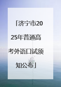 济宁市2025年普通高考外语口试须知公布