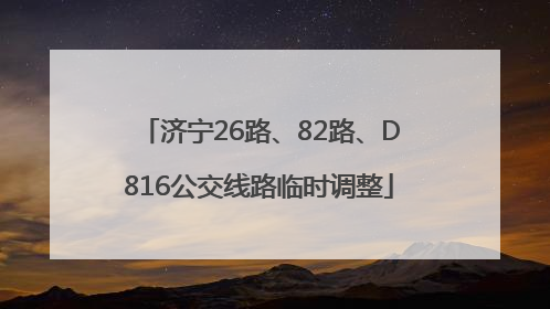 济宁26路、82路、D816公交线路临时调整