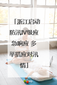 浙江启动防汛Ⅳ级应急响应 多举措应对汛情