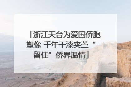 浙江天台为爱国侨胞塑像 千年干漆夹苎“留住”侨界温情