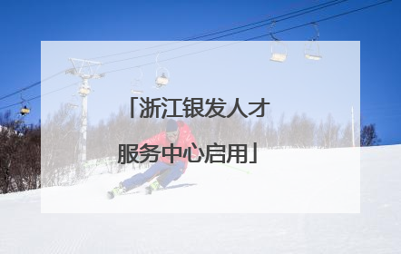 浙江银发人才服务中心启用