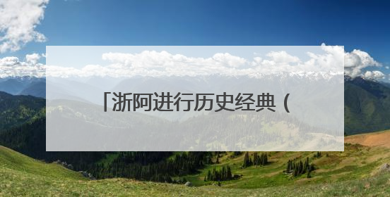 浙阿进行历史经典（非遗）产业交流互鉴