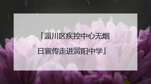 淄川区疾控中心无烟日宣传走进黉阳中学