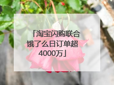 淘宝闪购联合饿了么日订单超4000万