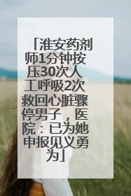 淮安药剂师1分钟按压30次人工呼吸2次救回心脏骤停男子，医院：已为她申报见义勇为