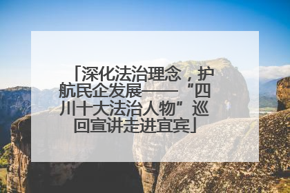 深化法治理念，护航民企发展——“四川十大法治人物”巡回宣讲走进宜宾