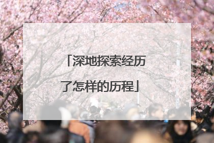 深地探索经历了怎样的历程