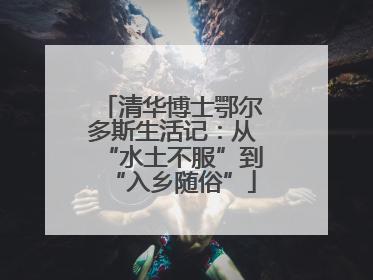 清华博士鄂尔多斯生活记：从“水土不服”到“入乡随俗”
