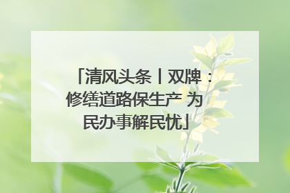 清风头条丨双牌：修缮道路保生产 为民办事解民忧