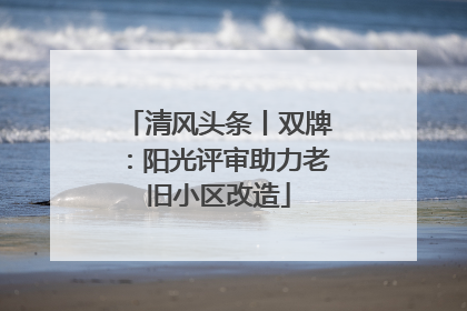 清风头条丨双牌：阳光评审助力老旧小区改造