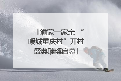 渝蒙一家亲 “暖城重庆村”开村盛典璀璨启幕