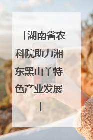 湖南省农科院助力湘东黑山羊特色产业发展
