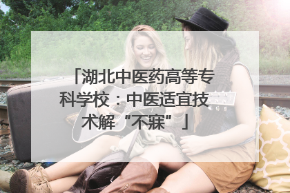 湖北中医药高等专科学校：中医适宜技术解“不寐”