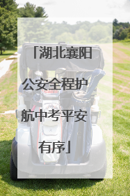 湖北襄阳公安全程护航中考平安有序