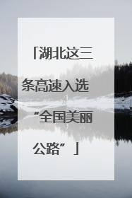 湖北这三条高速入选“全国美丽公路”