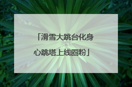 滑雪大跳台化身心跳塔上线圈粉